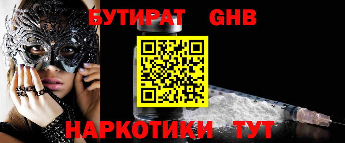 Бутират оксибутират  Вход с VPN  Биробиджан 
