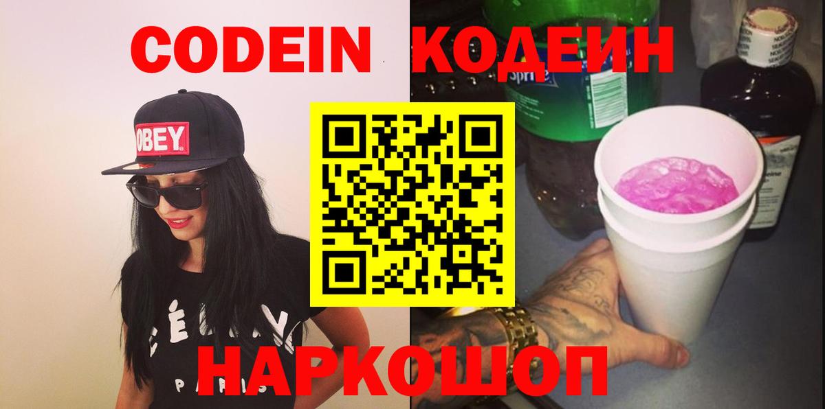 Биробиджан  Кодеиновый сироп Lean напиток Lean (лин)  Кодеин напиток Lean (лин)  Вход с VPN 